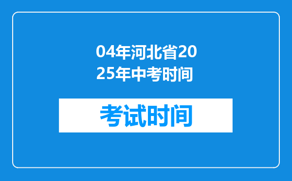 04年河北省2025年中考时间