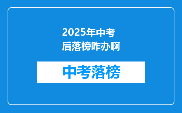 2025年中考后落榜咋办啊