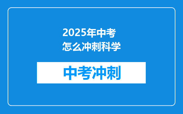 2025年中考怎么冲刺科学
