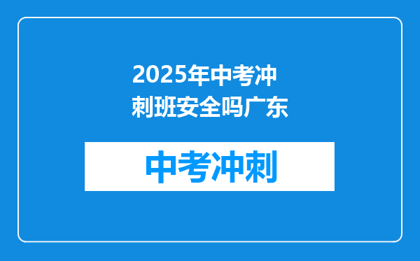 2025年中考冲刺班安全吗广东