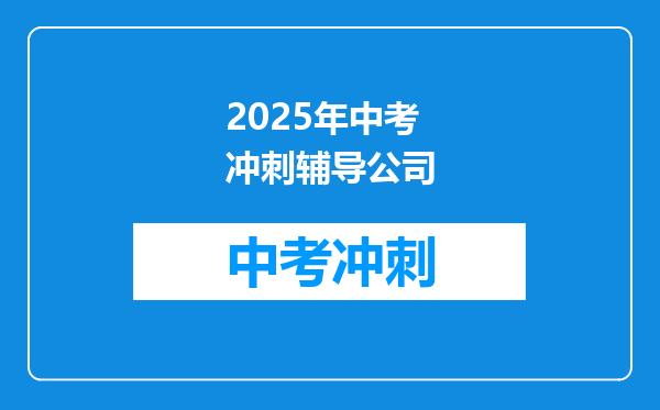 2025年中考冲刺辅导公司