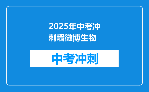 2025年中考冲刺墙微博生物