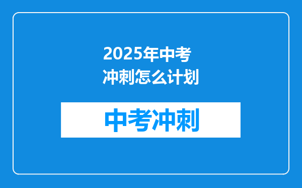 2025年中考冲刺怎么计划