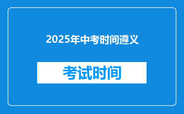 2025年中考时间遵义
