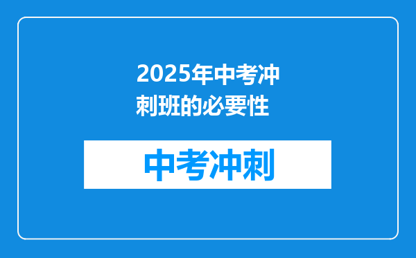 2025年中考冲刺班的必要性