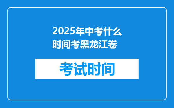 2025年中考什么时间考黑龙江卷