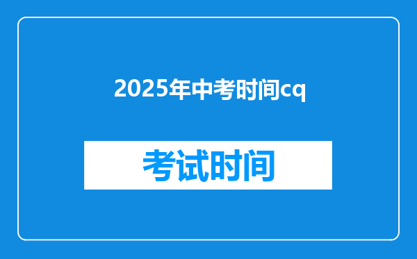 2025年中考时间cq