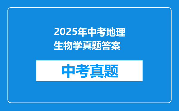 2025年中考地理生物学真题答案