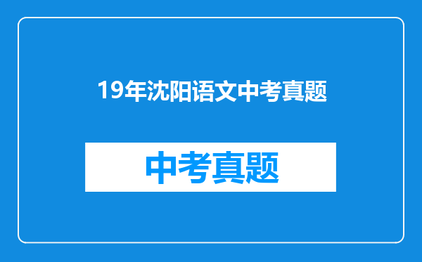 19年沈阳语文中考真题