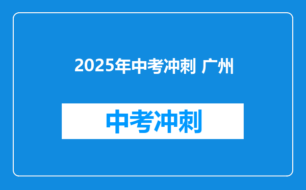 2025年中考冲刺 广州