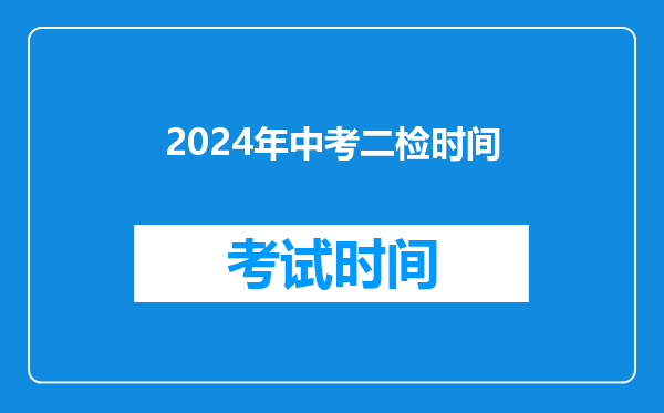 2024年中考二检时间