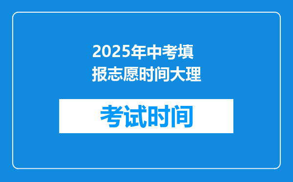 2025年中考填报志愿时间大理