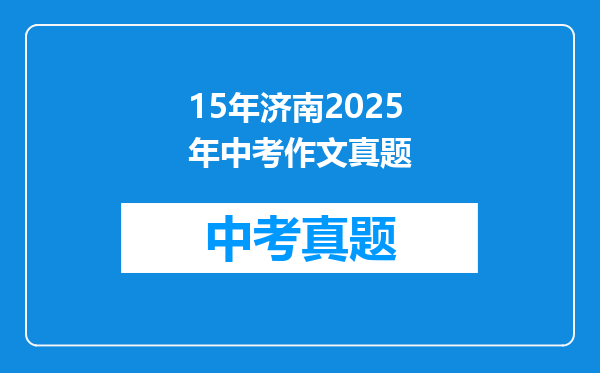 15年济南2025年中考作文真题