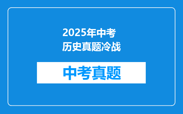 2025年中考历史真题冷战