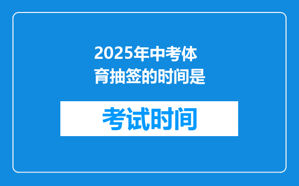 2025年中考体育抽签的时间是