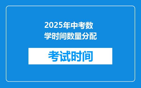 2025年中考数学时间数量分配