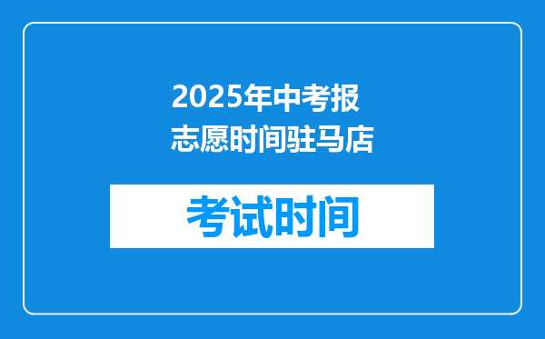 2025年中考报志愿时间驻马店
