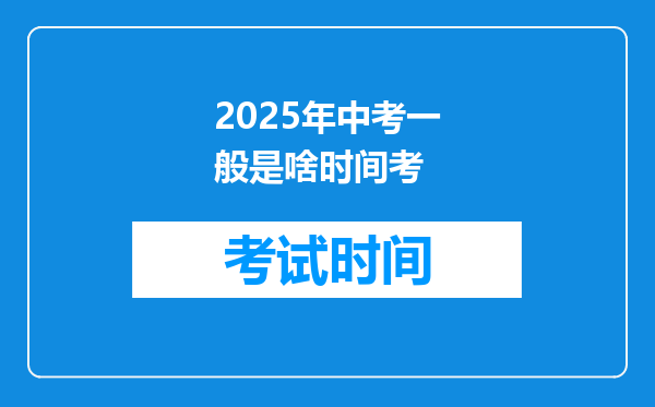 2025年中考一般是啥时间考