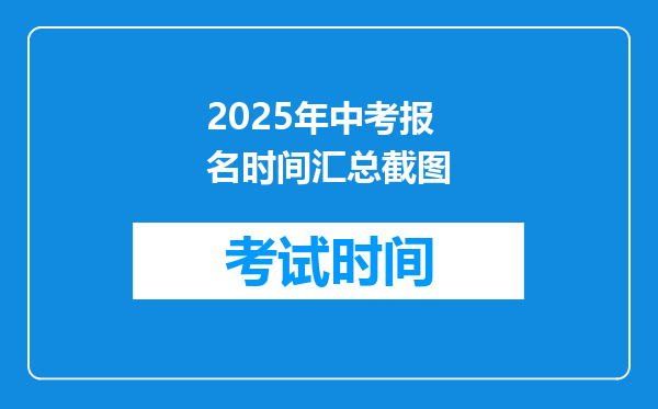 2025年中考报名时间汇总截图
