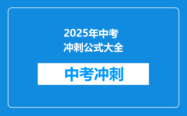 2025年中考冲刺公式大全