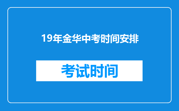 19年金华中考时间安排