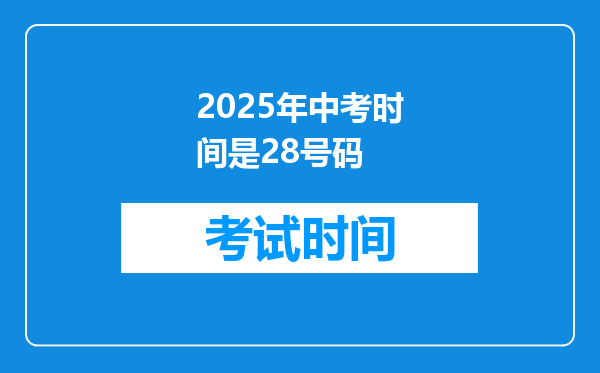 2025年中考时间是28号码