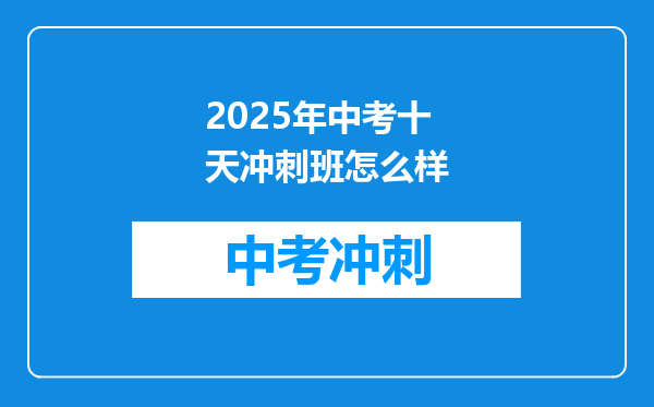 2025年中考十天冲刺班怎么样