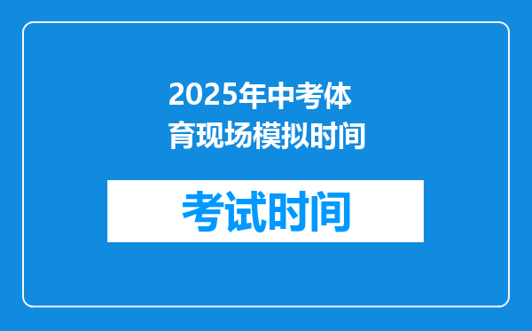 2025年中考体育现场模拟时间