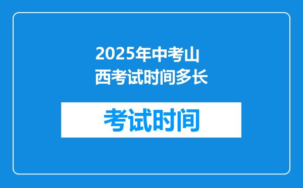 2025年中考山西考试时间多长