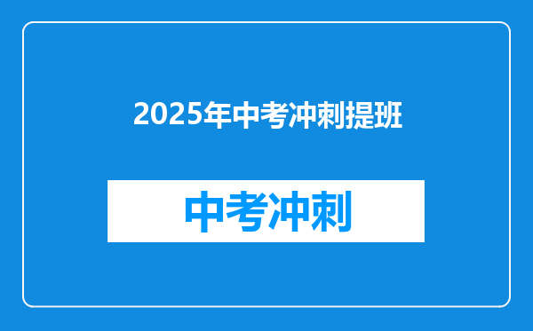 2025年中考冲刺提班