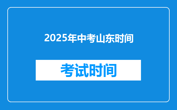 2025年中考山东时间