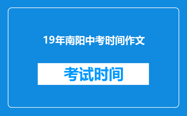 19年南阳中考时间作文