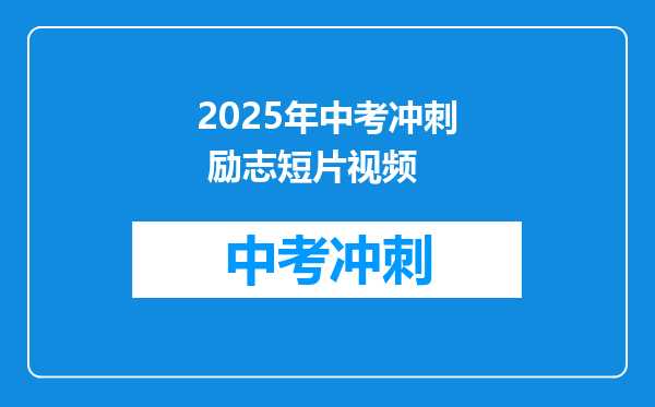 2025年中考冲刺 励志短片视频