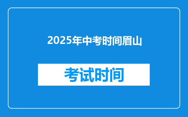 2025年中考时间眉山