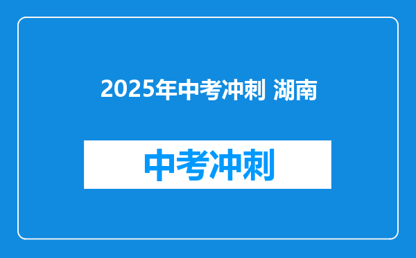 2025年中考冲刺 湖南