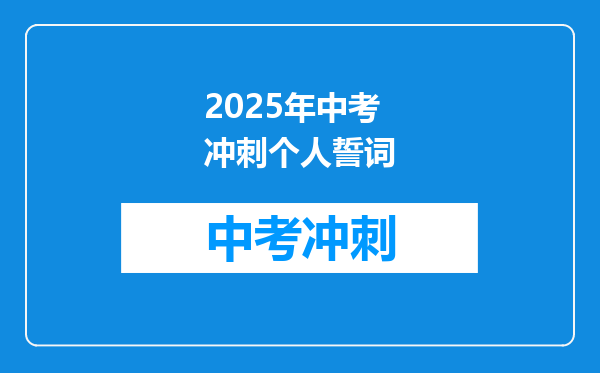 2025年中考冲刺个人誓词