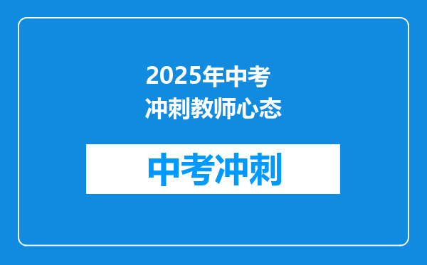 2025年中考冲刺教师心态