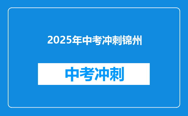2025年中考冲刺锦州