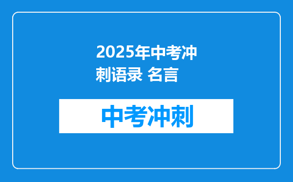 2025年中考冲刺语录 名言