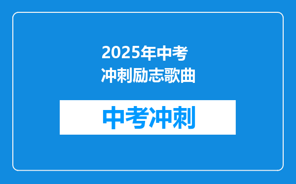 2025年中考冲刺励志歌曲
