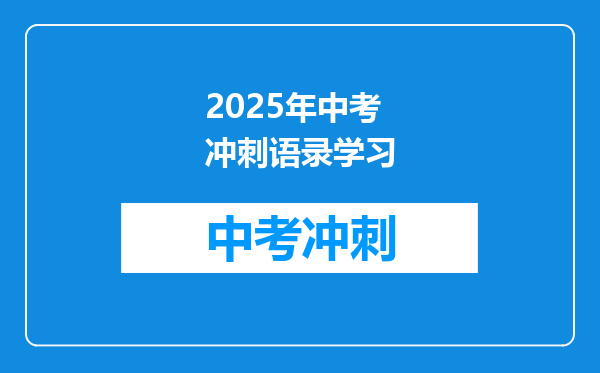 2025年中考冲刺语录学习