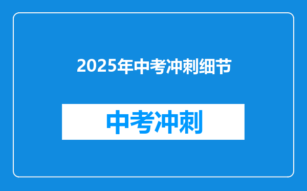 2025年中考冲刺细节