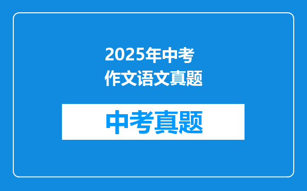2025年中考作文语文真题