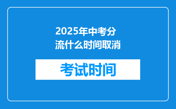 2025年中考分流什么时间取消