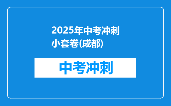 2025年中考冲刺小套卷(成都)