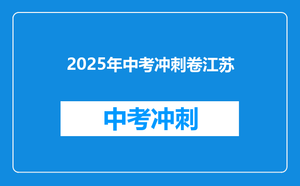 2025年中考冲刺卷江苏