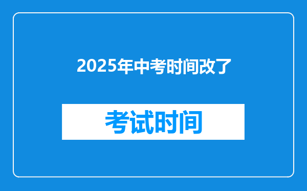 2025年中考时间改了