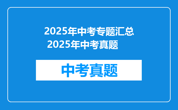 2025年中考专题汇总 2025年中考真题