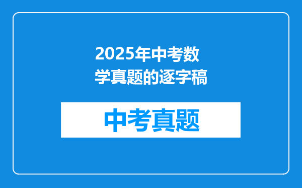 2025年中考数学真题的逐字稿