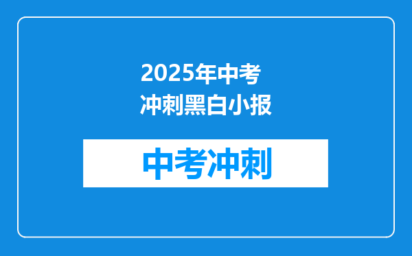 2025年中考冲刺黑白小报